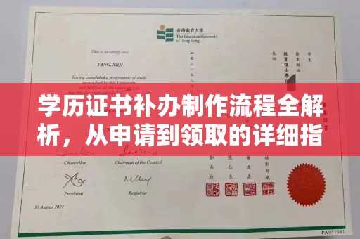济南学历证书补办制作流程全解析，从申请到领取的详细指南
