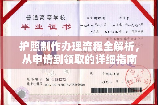 济南护照制作办理流程全解析，从申请到领取的详细指南