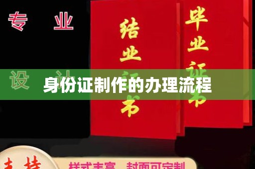 济南身份证制作的办理流程