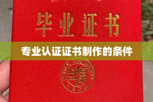 济南专业认证证书制作的条件