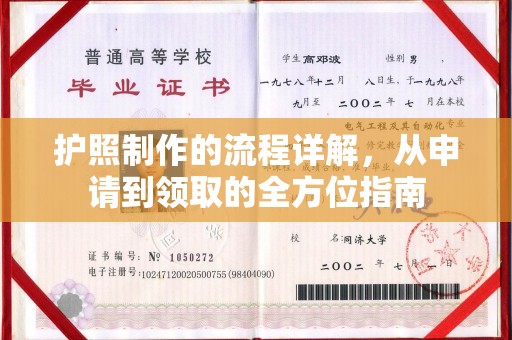 济南护照制作的流程详解，从申请到领取的全方位指南