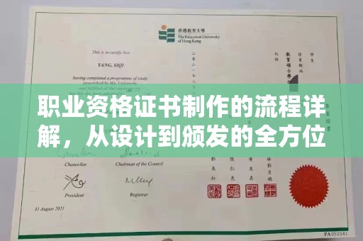 济南职业资格证书制作的流程详解，从设计到颁发的全方位指南