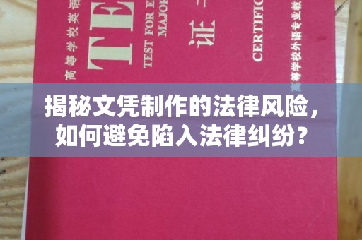 济南揭秘文凭制作的法律风险，如何避免陷入法律纠纷？