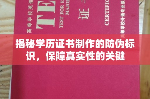 济南揭秘学历证书制作的防伪标识，保障真实性的关键