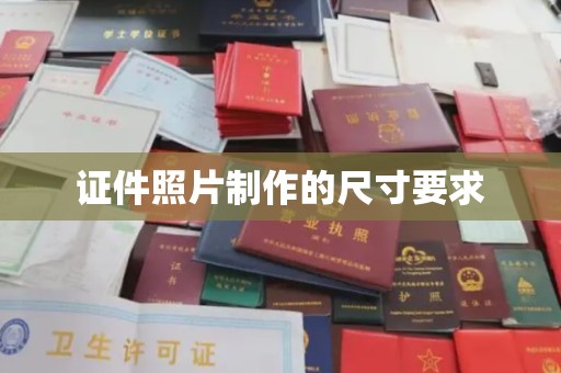 济南证件照片制作的尺寸要求