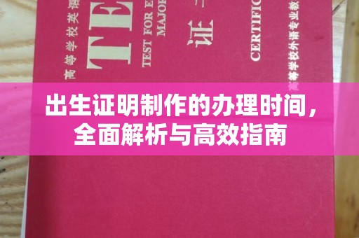 济南出生证明制作的办理时间，全面解析与高效指南