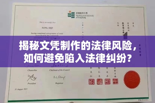 济南揭秘文凭制作的法律风险，如何避免陷入法律纠纷？