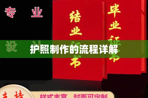 济南护照制作的流程详解