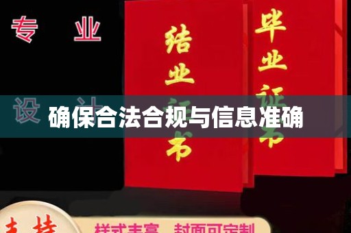 济南确保合法合规与信息准确