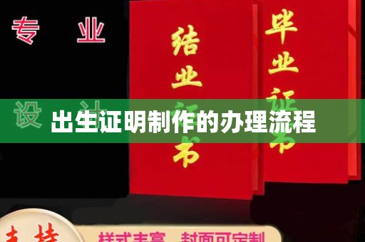 济南出生证明制作的办理流程