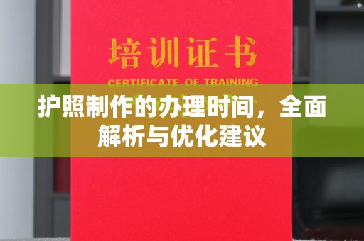 济南护照制作的办理时间，全面解析与优化建议
