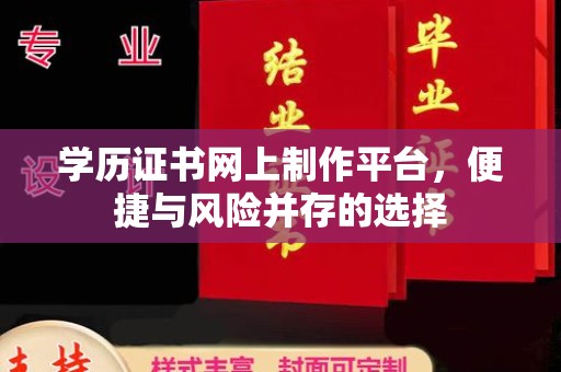 济南学历证书网上制作平台，便捷与风险并存的选择
