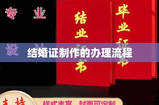 济南结婚证制作的办理流程