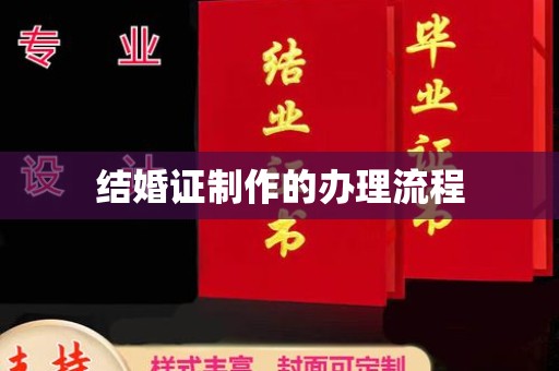 济南结婚证制作的办理流程