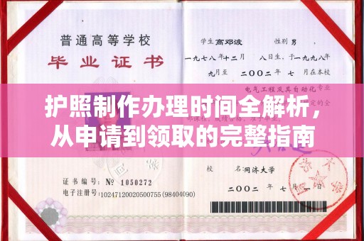 济南护照制作办理时间全解析，从申请到领取的完整指南