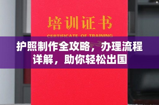 济南护照制作全攻略，办理流程详解，助你轻松出国