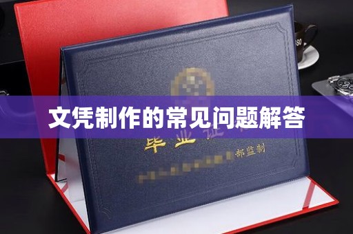 济南文凭制作的常见问题解答
