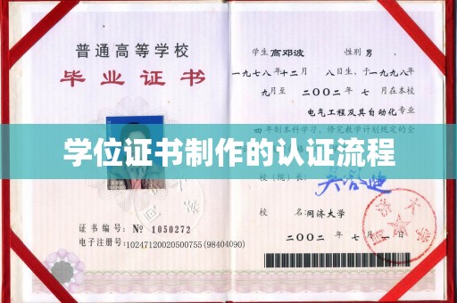 济南学位证书制作的认证流程