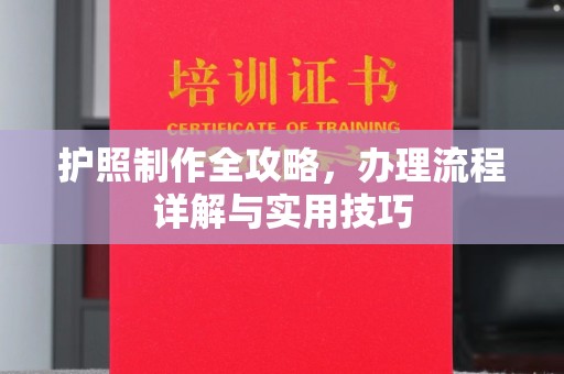 济南护照制作全攻略，办理流程详解与实用技巧
