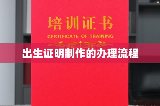 济南出生证明制作的办理流程