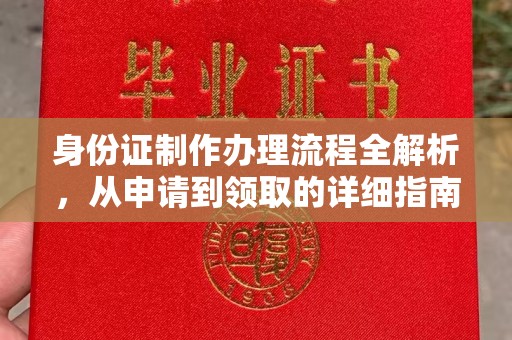 济南身份证制作办理流程全解析，从申请到领取的详细指南