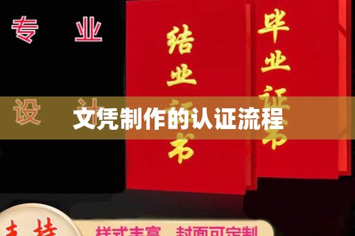 济南文凭制作的认证流程