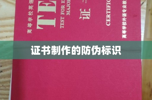 济南证书制作的防伪标识