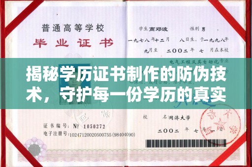济南揭秘学历证书制作的防伪技术，守护每一份学历的真实性