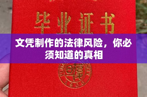 济南文凭制作的法律风险，你必须知道的真相