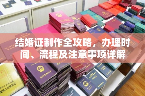 济南结婚证制作全攻略，办理时间、流程及注意事项详解