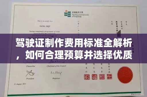 济南驾驶证制作费用标准全解析，如何合理预算并选择优质服务？
