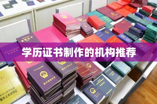 济南学历证书制作的机构推荐