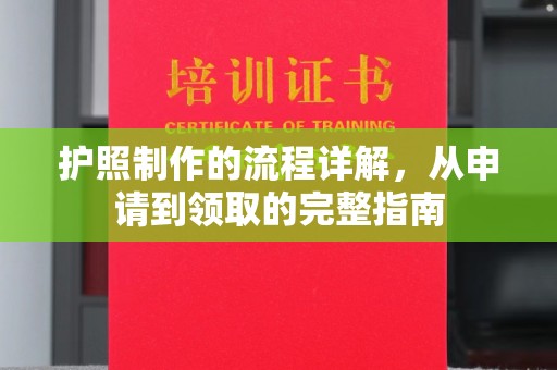 济南护照制作的流程详解，从申请到领取的完整指南