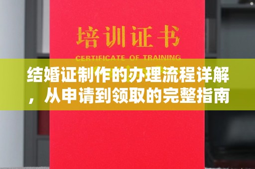 济南结婚证制作的办理流程详解，从申请到领取的完整指南