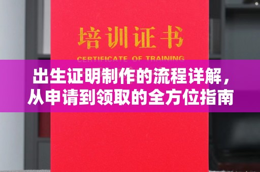 济南出生证明制作的流程详解，从申请到领取的全方位指南