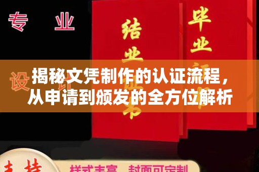 济南揭秘文凭制作的认证流程，从申请到颁发的全方位解析