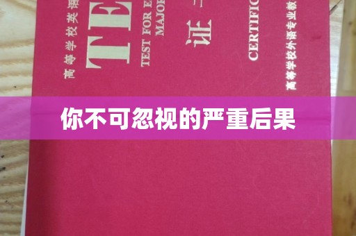 济南你不可忽视的严重后果