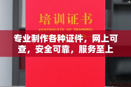 济南专业制作各种证件，网上可查，安全可靠，服务至上