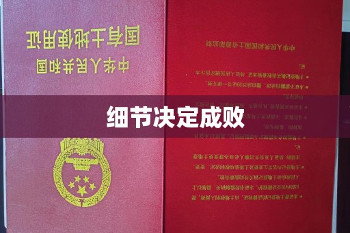 济南细节决定成败