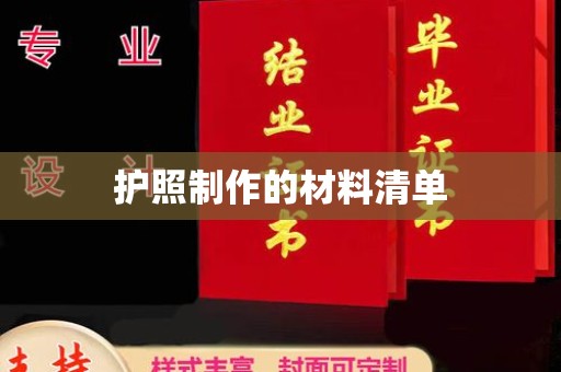 济南护照制作的材料清单