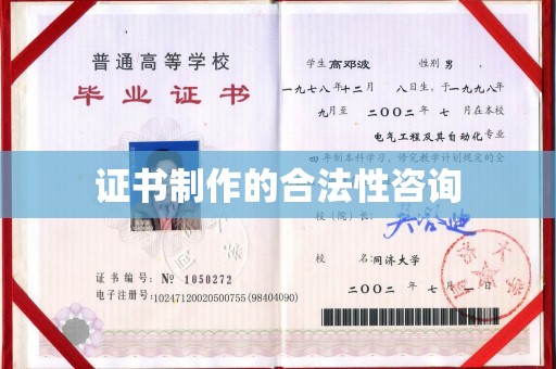 济南证书制作的合法性咨询
